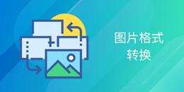 ͼƬ��ʽת��