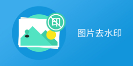 ͼƬȥˮӡ