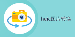 heicͼƬת��