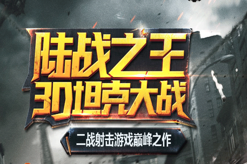 ̹�˴�ս��ͼ4