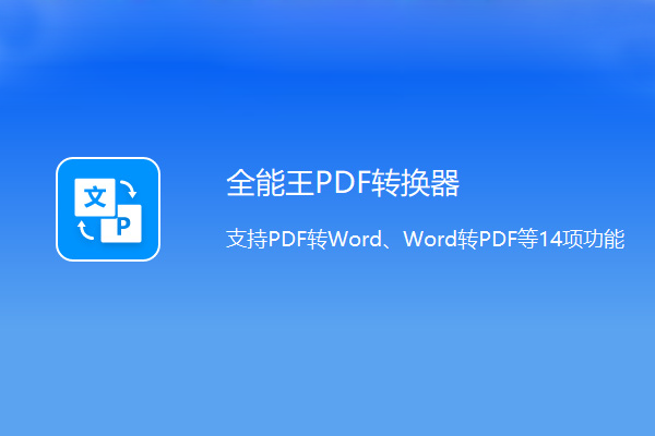 ȫ����PDFת�������°��ͼ2